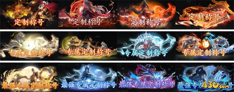 43u《天堂魔狱》称号定制活动